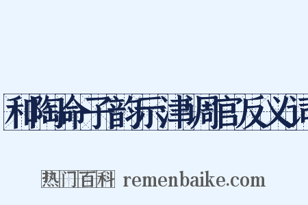 和陶命子韵示津调官反义词是什么意思的图片